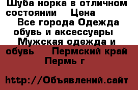 Шуба норка в отличном состоянии  › Цена ­ 50 000 - Все города Одежда, обувь и аксессуары » Мужская одежда и обувь   . Пермский край,Пермь г.